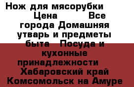 Нож для мясорубки zelmer › Цена ­ 300 - Все города Домашняя утварь и предметы быта » Посуда и кухонные принадлежности   . Хабаровский край,Комсомольск-на-Амуре г.